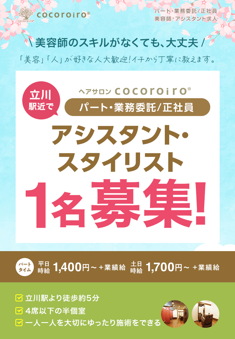 「東京・立川」のヘアサロン　パート・業務委託・正社員　スタイリスト1名募集中 (2名決まり次第、募集を締め切らせていただきます。)
